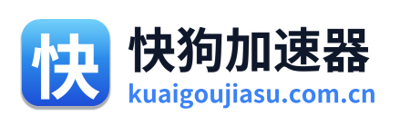 快狗加速器